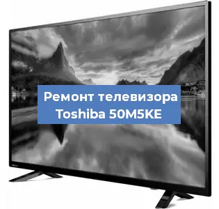 Замена светодиодной подсветки на телевизоре Toshiba 50M5KE в Перми